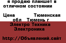 я продаю планшет в отличном состоянии prestigio multipad 4 pmp7280c 3g › Цена ­ 5 000 - Тюменская обл., Тюмень г. Электро-Техника » Электроника   